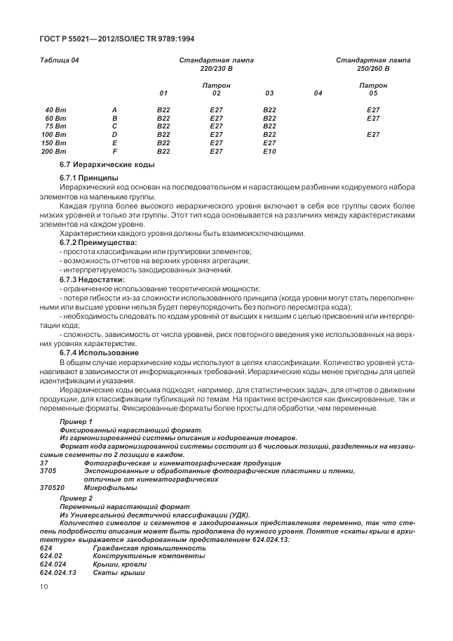 ГОСТ Р 55021-2012, страница 14