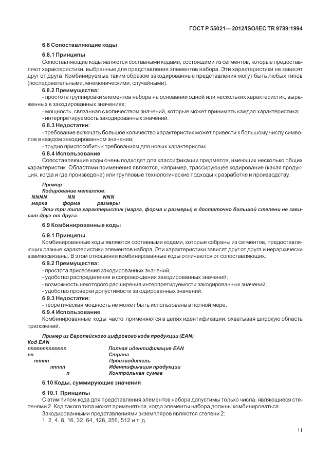 ГОСТ Р 55021-2012, страница 15