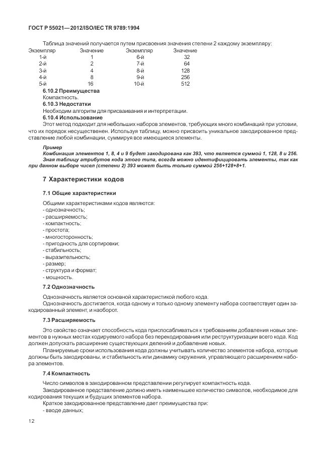 ГОСТ Р 55021-2012, страница 16