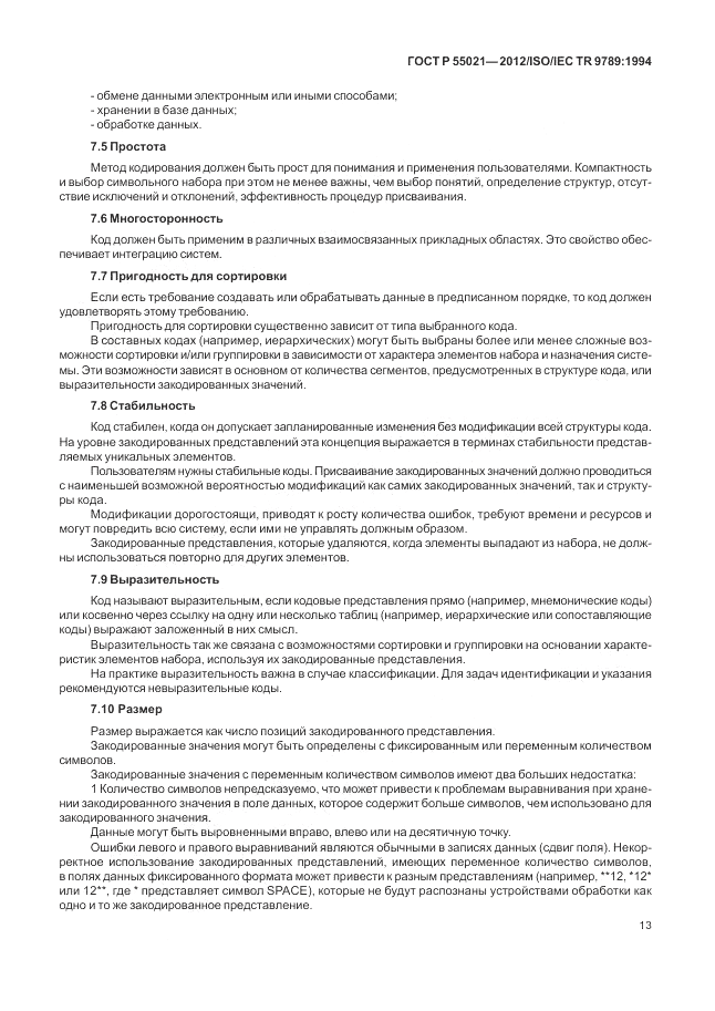 ГОСТ Р 55021-2012, страница 17