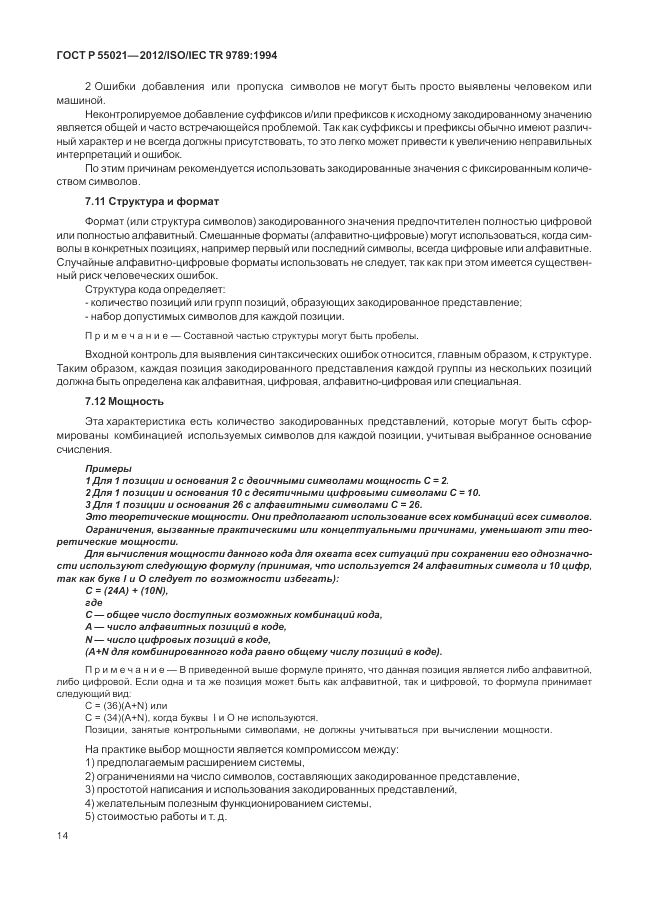 ГОСТ Р 55021-2012, страница 18
