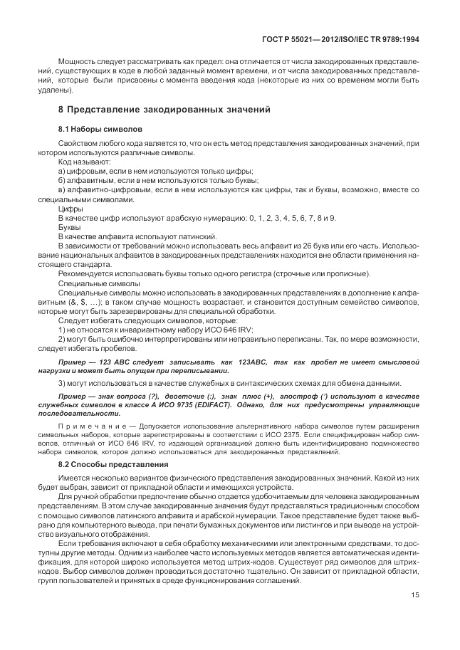 ГОСТ Р 55021-2012, страница 19