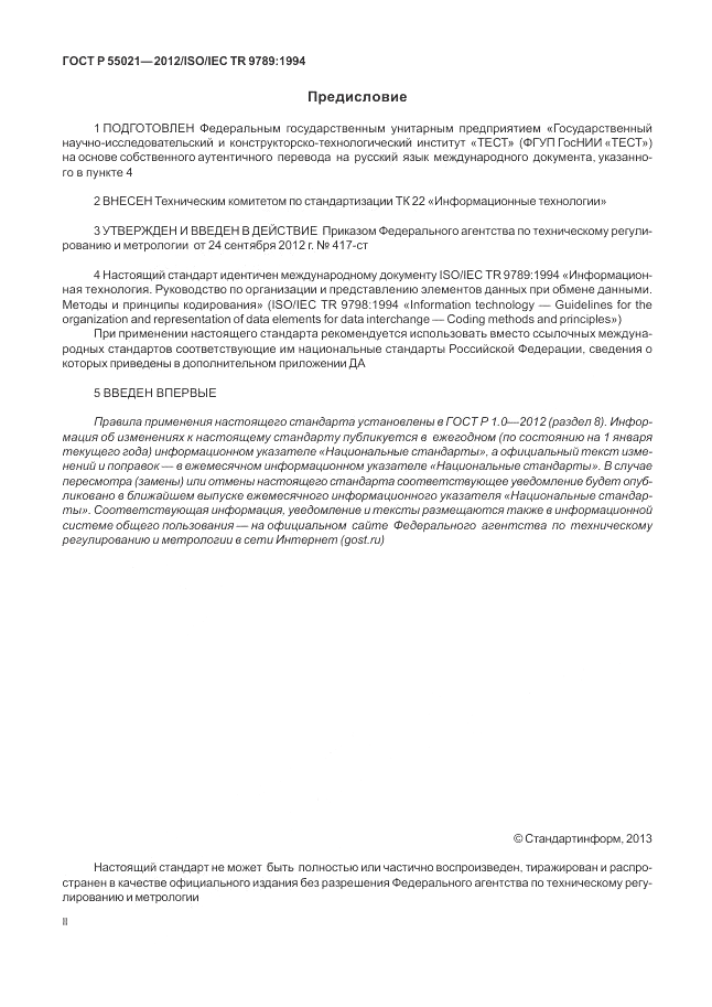 ГОСТ Р 55021-2012, страница 2