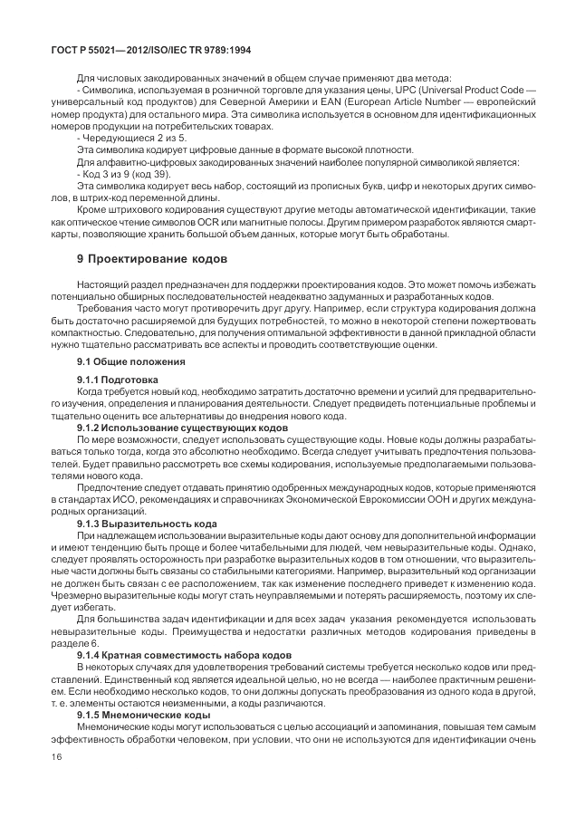 ГОСТ Р 55021-2012, страница 20