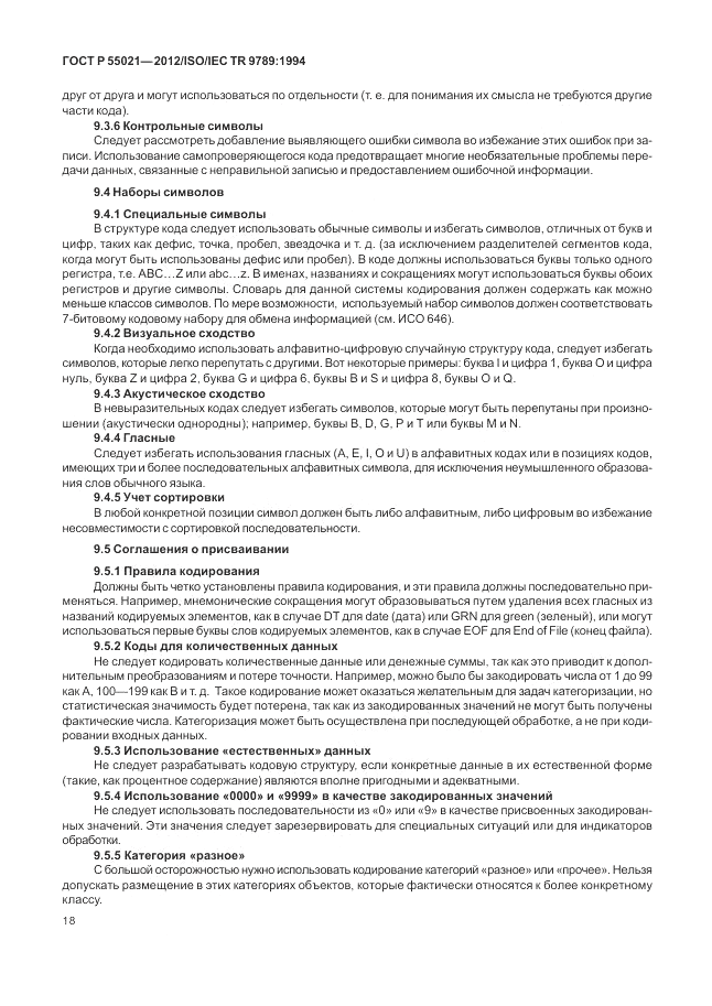 ГОСТ Р 55021-2012, страница 22