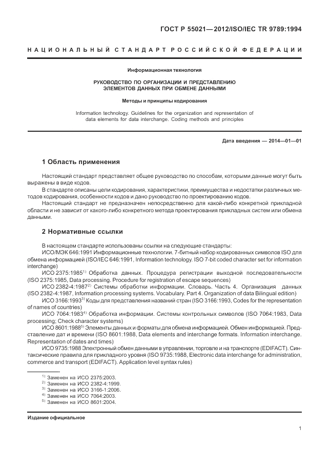 ГОСТ Р 55021-2012, страница 5
