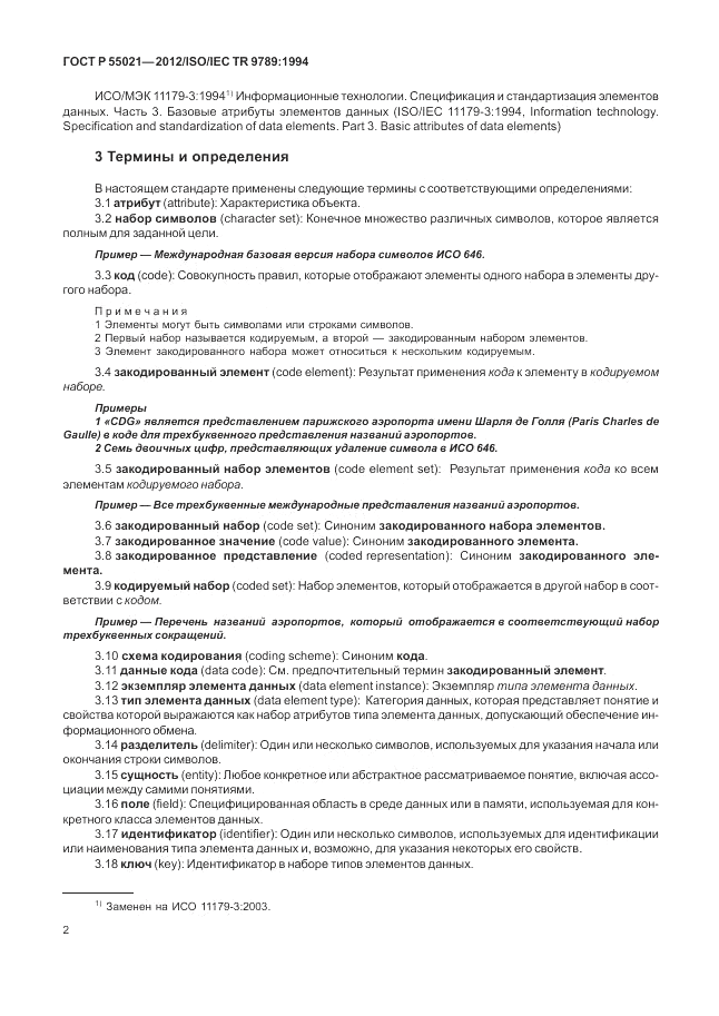 ГОСТ Р 55021-2012, страница 6