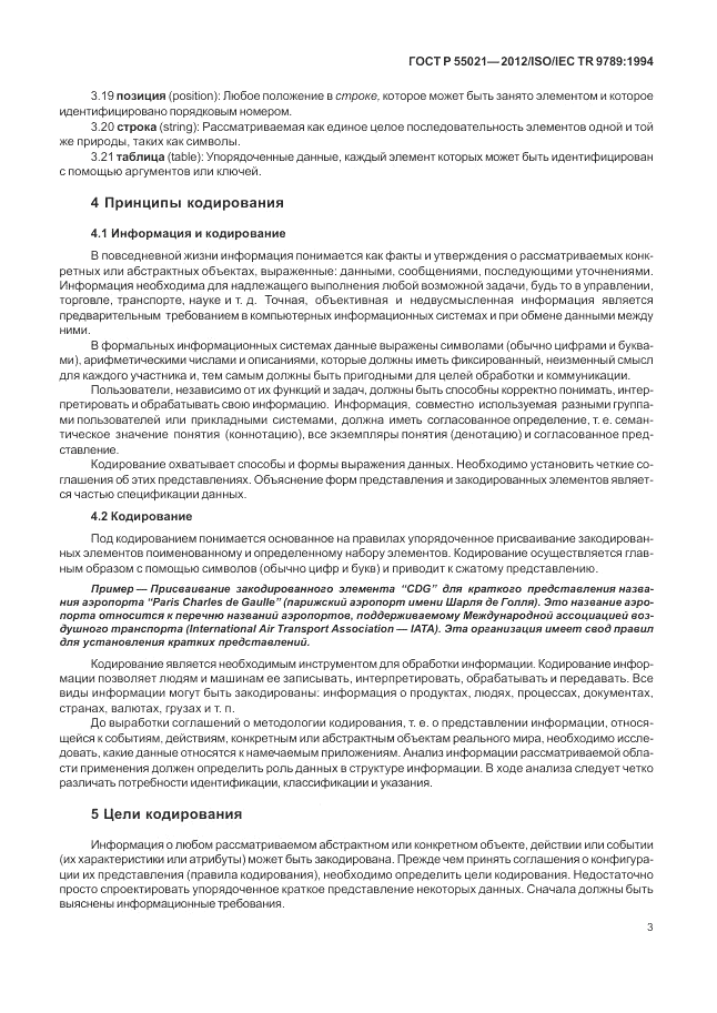 ГОСТ Р 55021-2012, страница 7