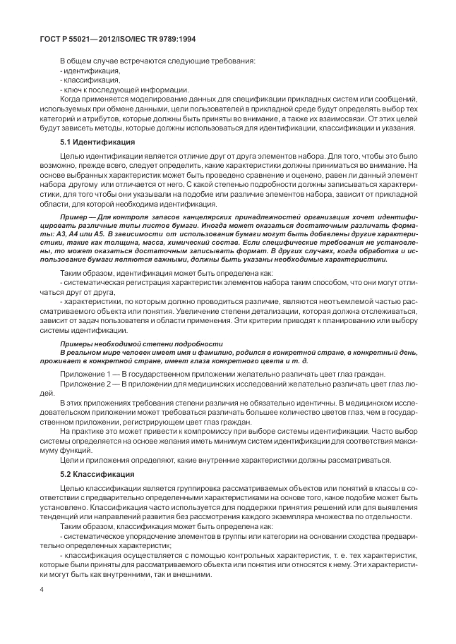 ГОСТ Р 55021-2012, страница 8