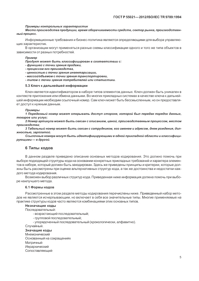 ГОСТ Р 55021-2012, страница 9