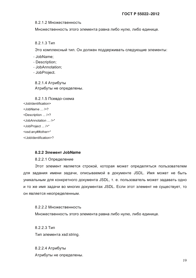 ГОСТ Р 55022-2012, страница 27