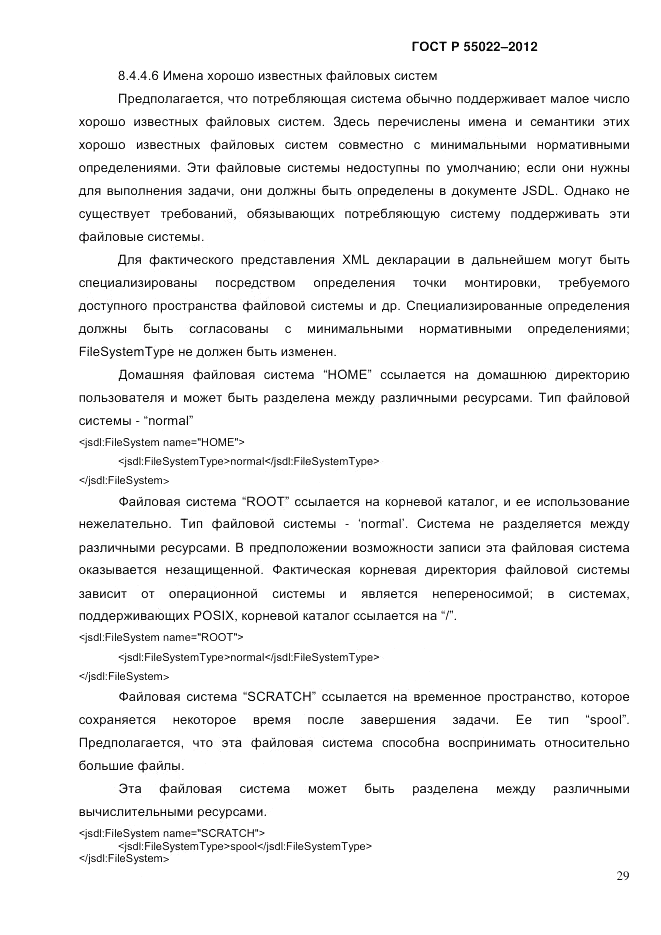 ГОСТ Р 55022-2012, страница 37