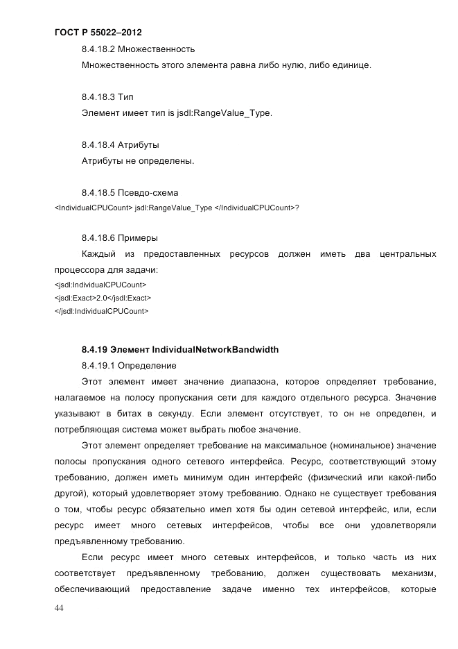 ГОСТ Р 55022-2012, страница 52