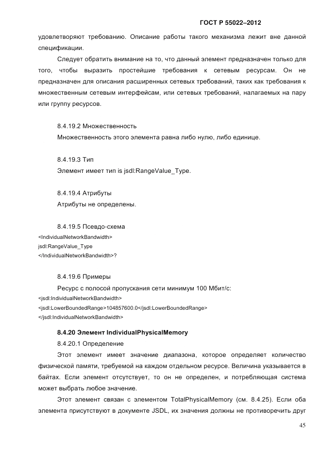 ГОСТ Р 55022-2012, страница 53