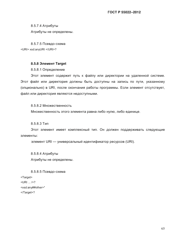 ГОСТ Р 55022-2012, страница 73