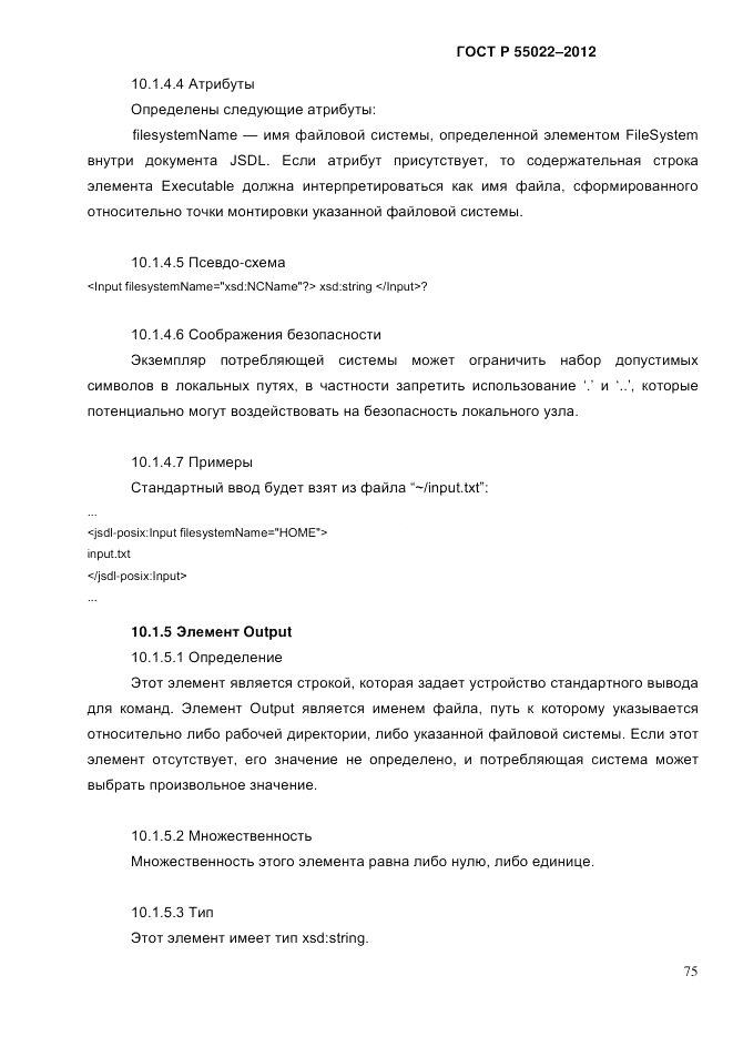 ГОСТ Р 55022-2012, страница 83