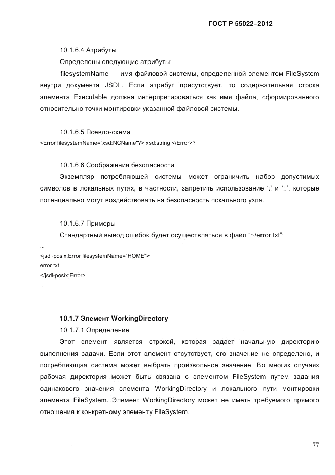ГОСТ Р 55022-2012, страница 85