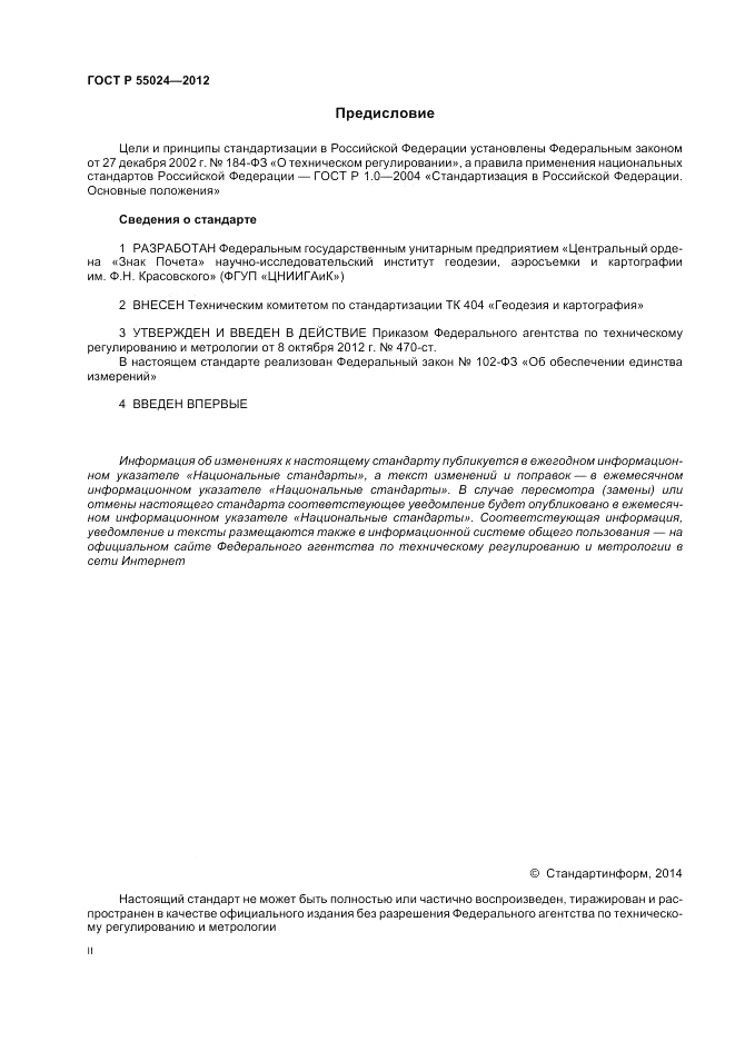 ГОСТ Р 55024-2012, страница 2