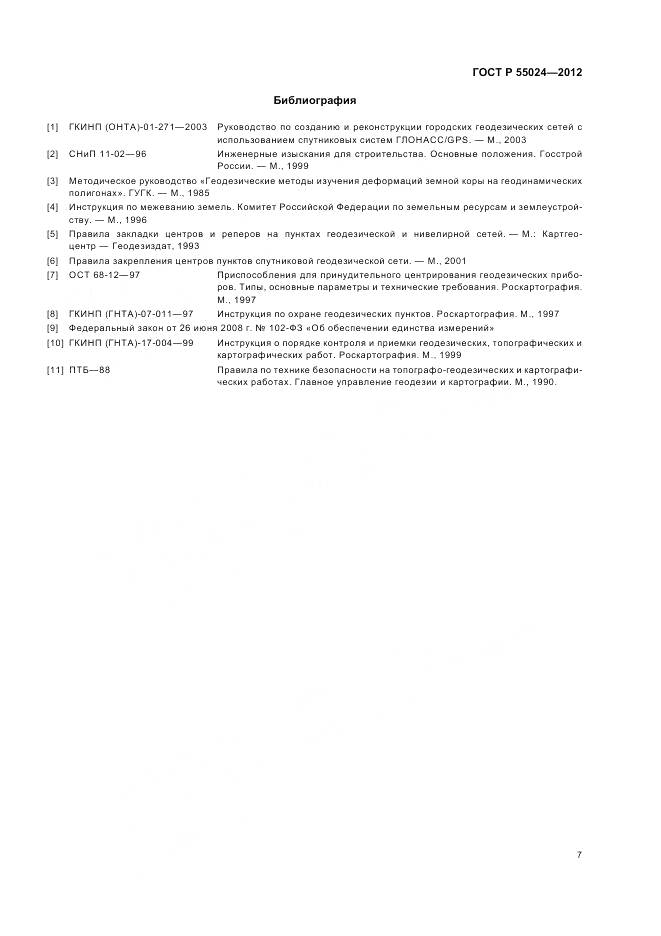 ГОСТ Р 55024-2012, страница 11