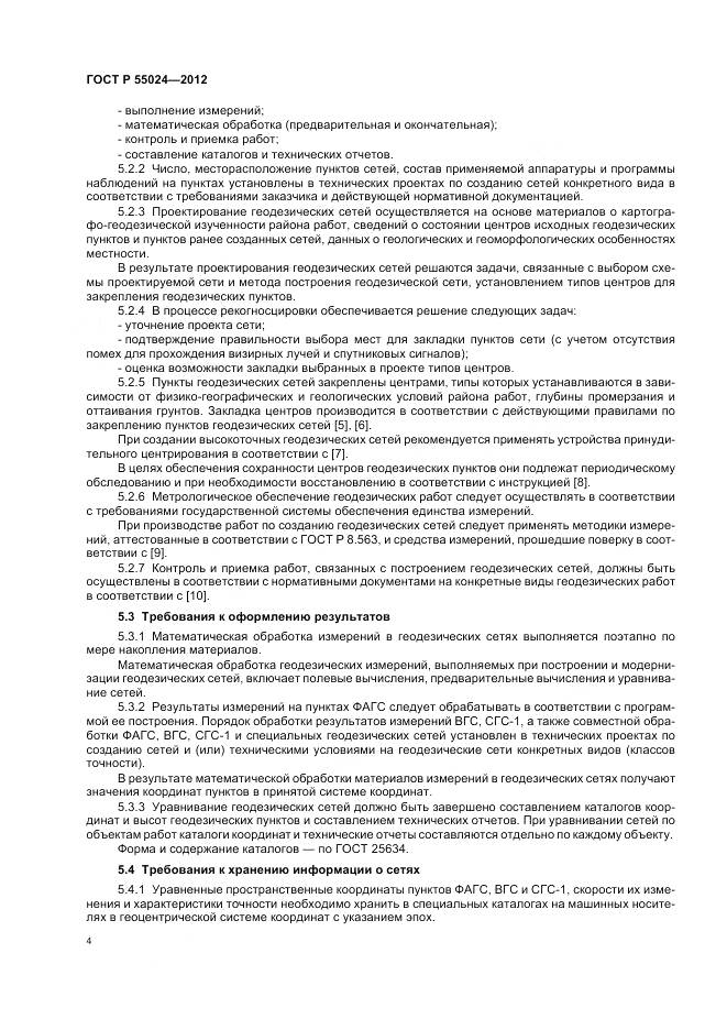 ГОСТ Р 55024-2012, страница 8