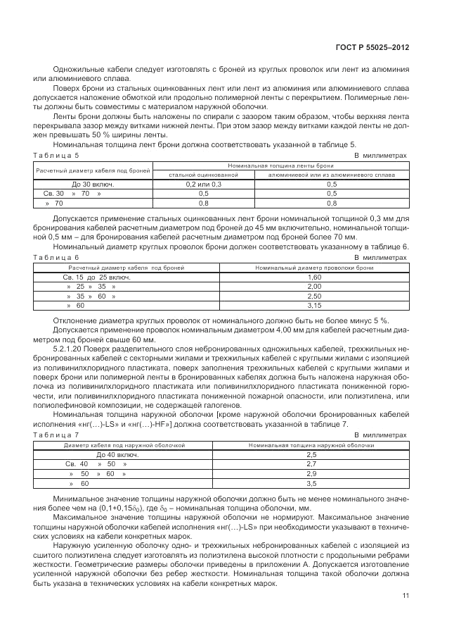 ГОСТ Р 55025-2012, страница 15