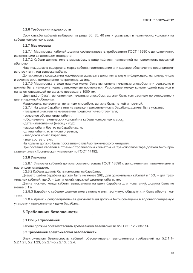 ГОСТ Р 55025-2012, страница 19
