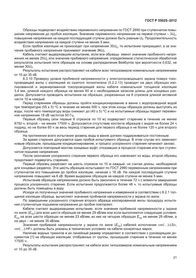 ГОСТ Р 55025-2012, страница 25
