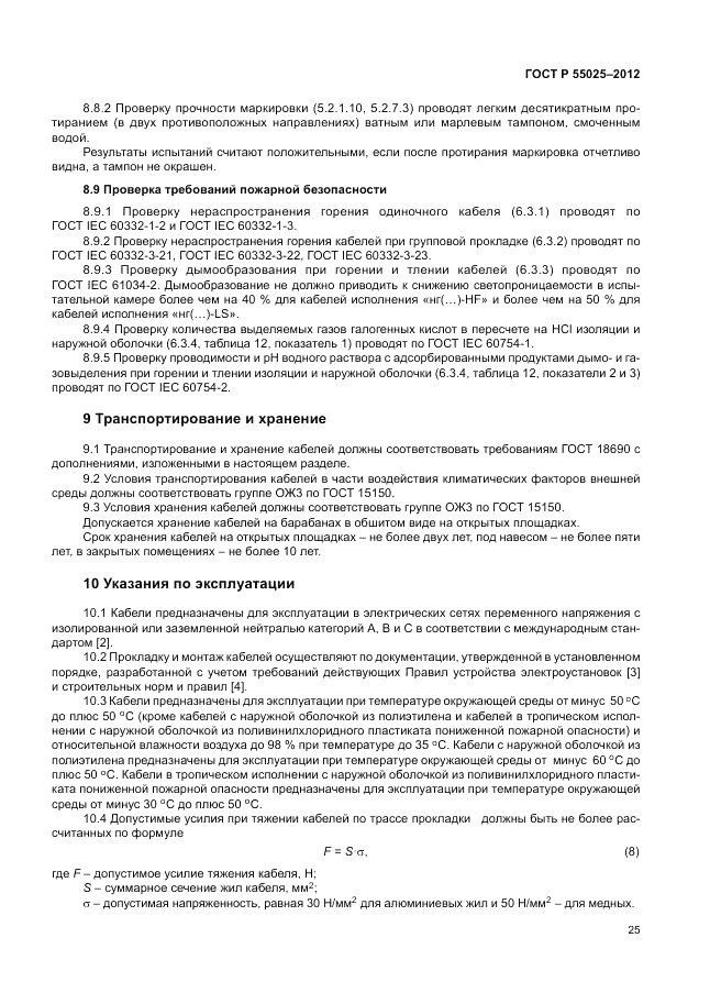 ГОСТ Р 55025-2012, страница 29
