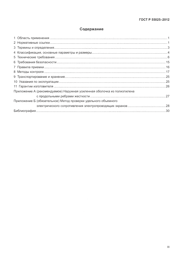 ГОСТ Р 55025-2012, страница 3
