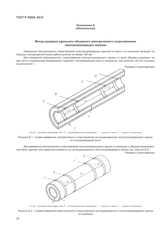 ГОСТ Р 55025-2012, страница 32