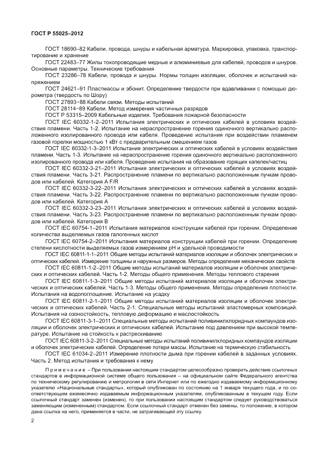 ГОСТ Р 55025-2012, страница 6