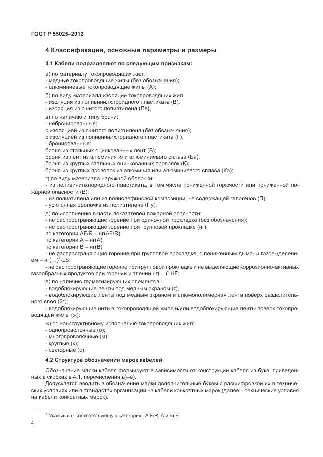 ГОСТ Р 55025-2012, страница 8