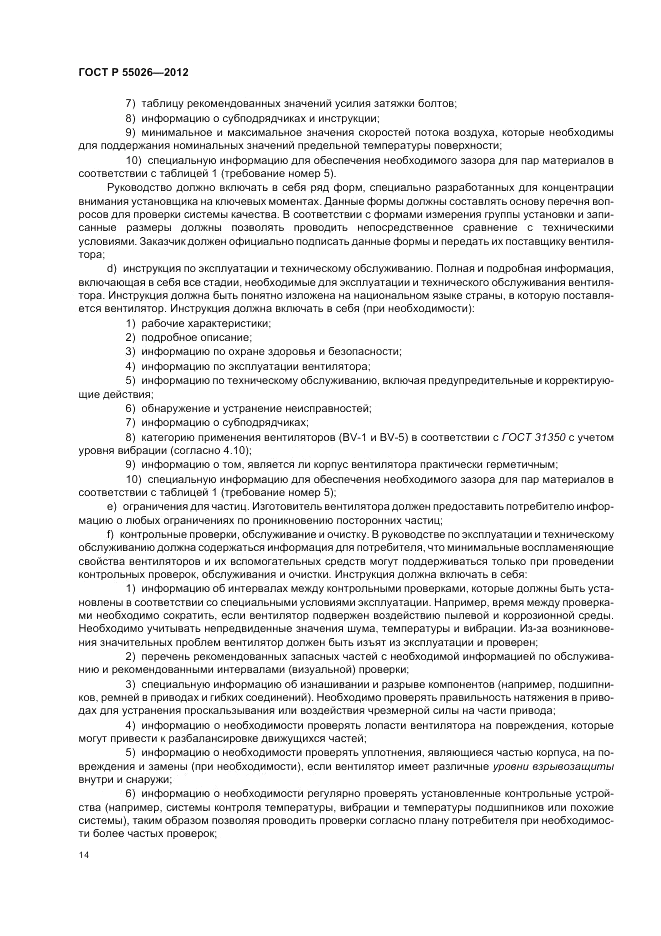 ГОСТ Р 55026-2012, страница 18