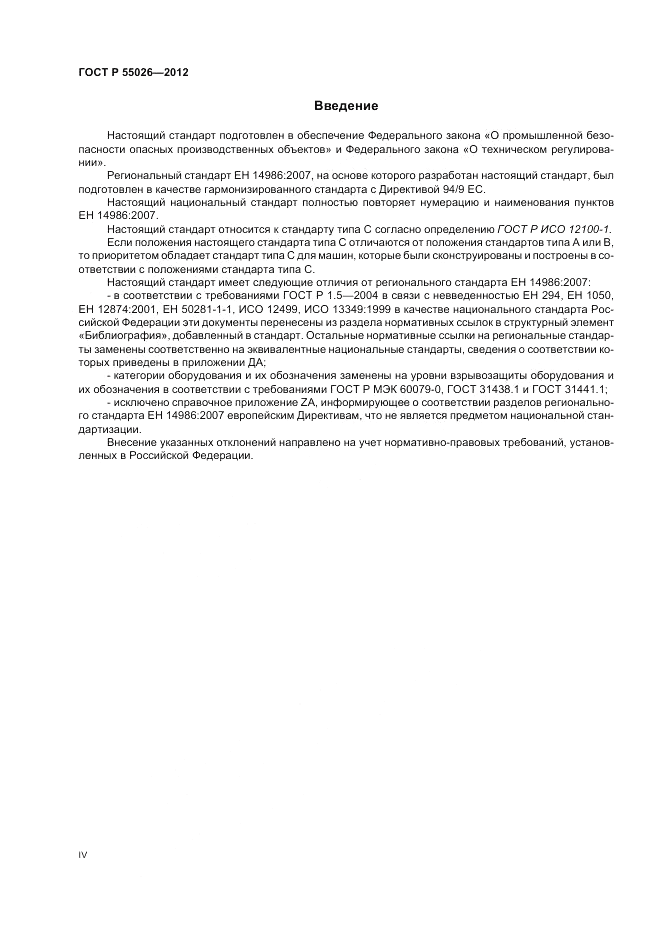 ГОСТ Р 55026-2012, страница 4