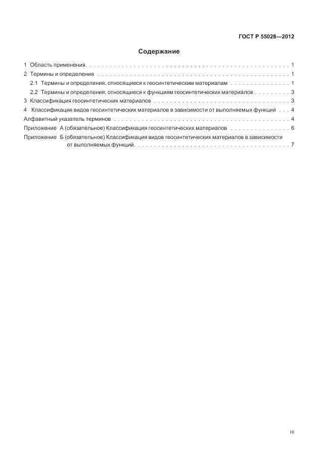 ГОСТ Р 55028-2012, страница 3