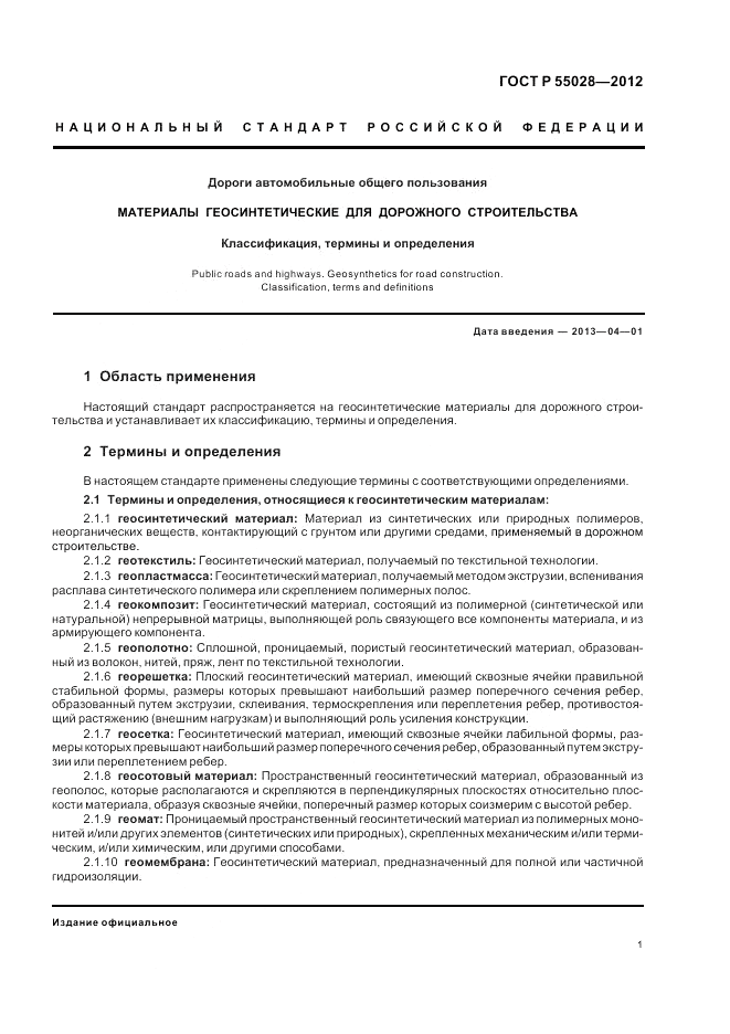 ГОСТ Р 55028-2012, страница 5