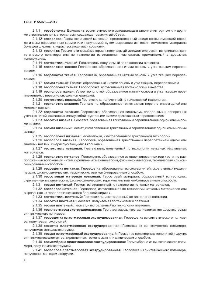 ГОСТ Р 55028-2012, страница 6