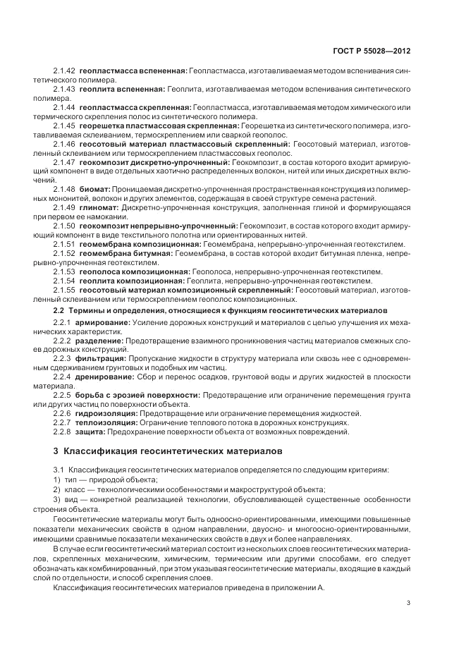 ГОСТ Р 55028-2012, страница 7