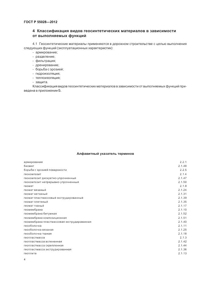 ГОСТ Р 55028-2012, страница 8