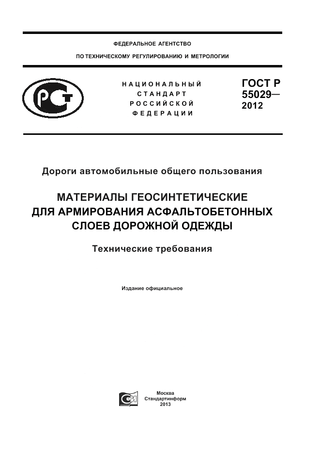 ГОСТ Р 55029-2012, страница 1