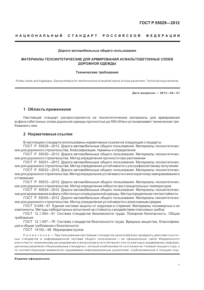 ГОСТ Р 55029-2012, страница 3