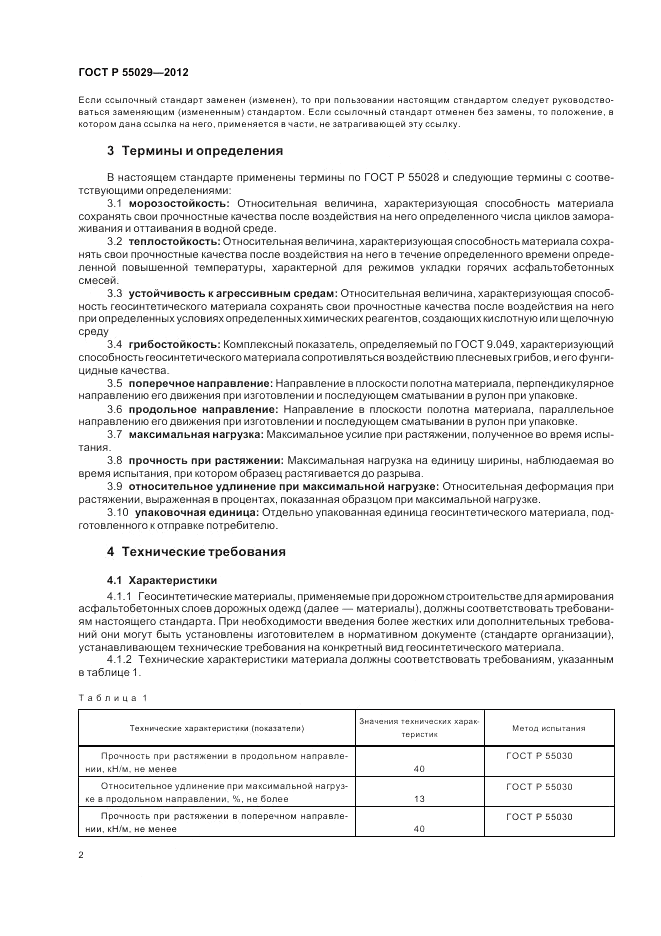 ГОСТ Р 55029-2012, страница 4