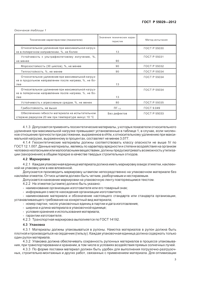 ГОСТ Р 55029-2012, страница 5