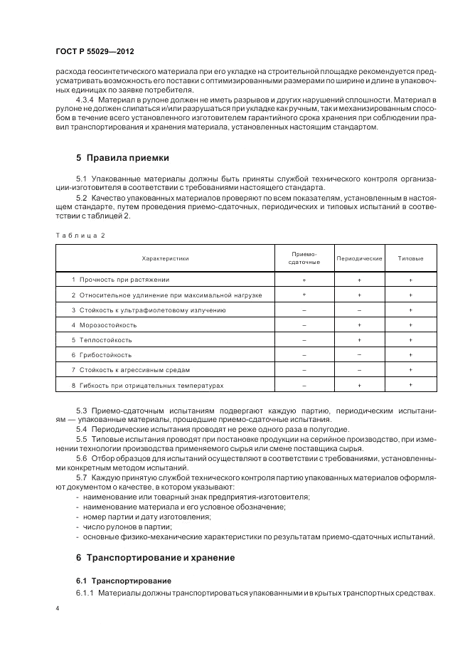 ГОСТ Р 55029-2012, страница 6
