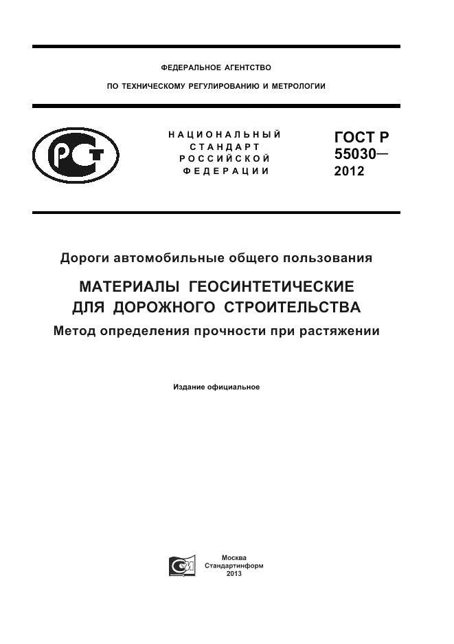 ГОСТ Р 55030-2012, страница 1