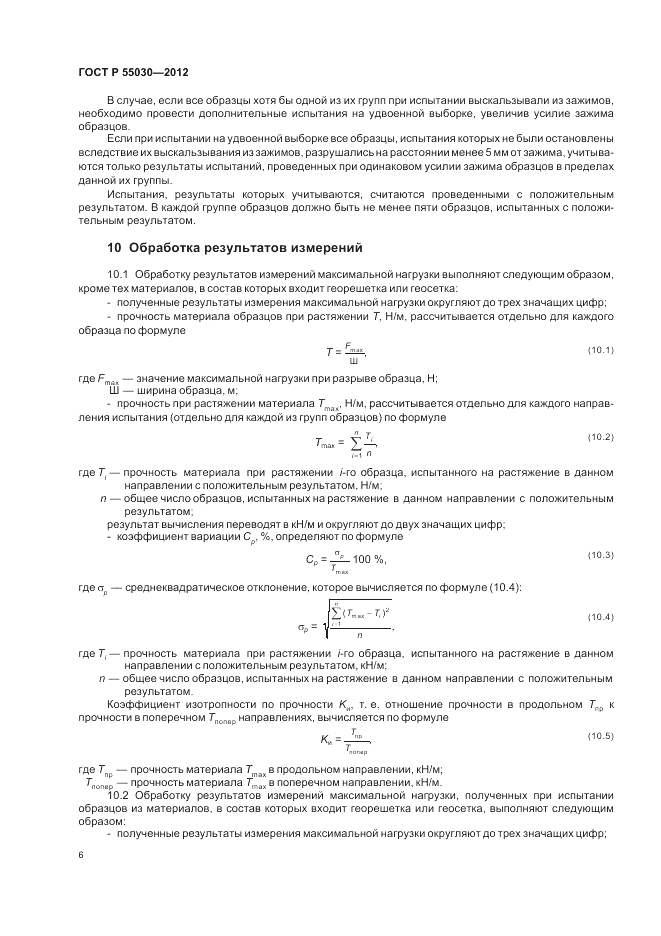 ГОСТ Р 55030-2012, страница 10
