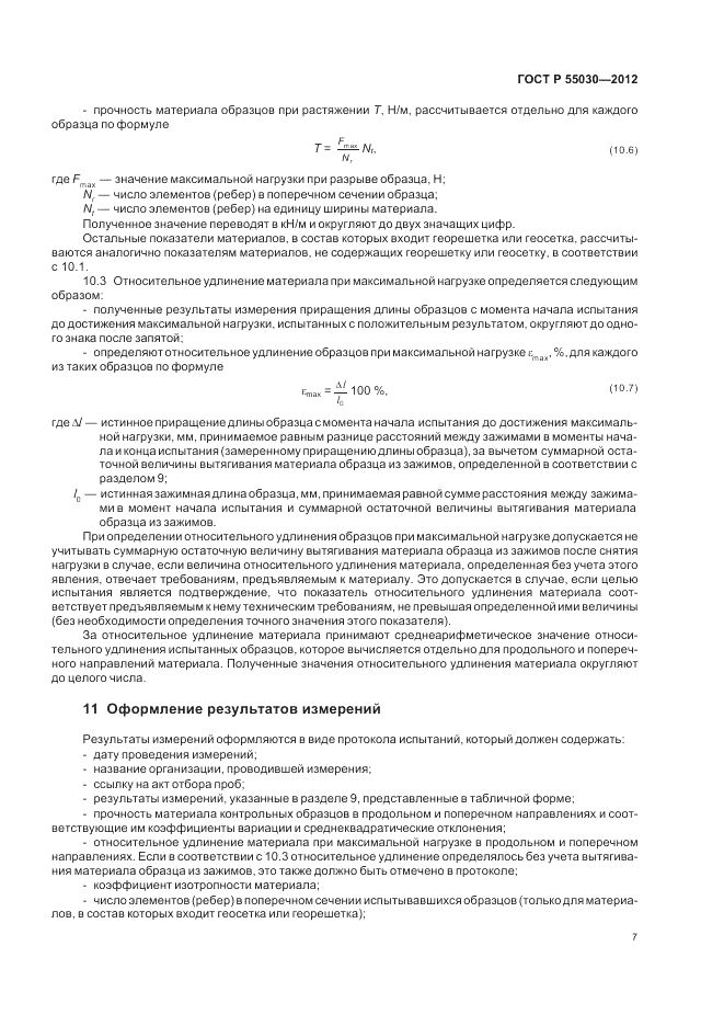 ГОСТ Р 55030-2012, страница 11