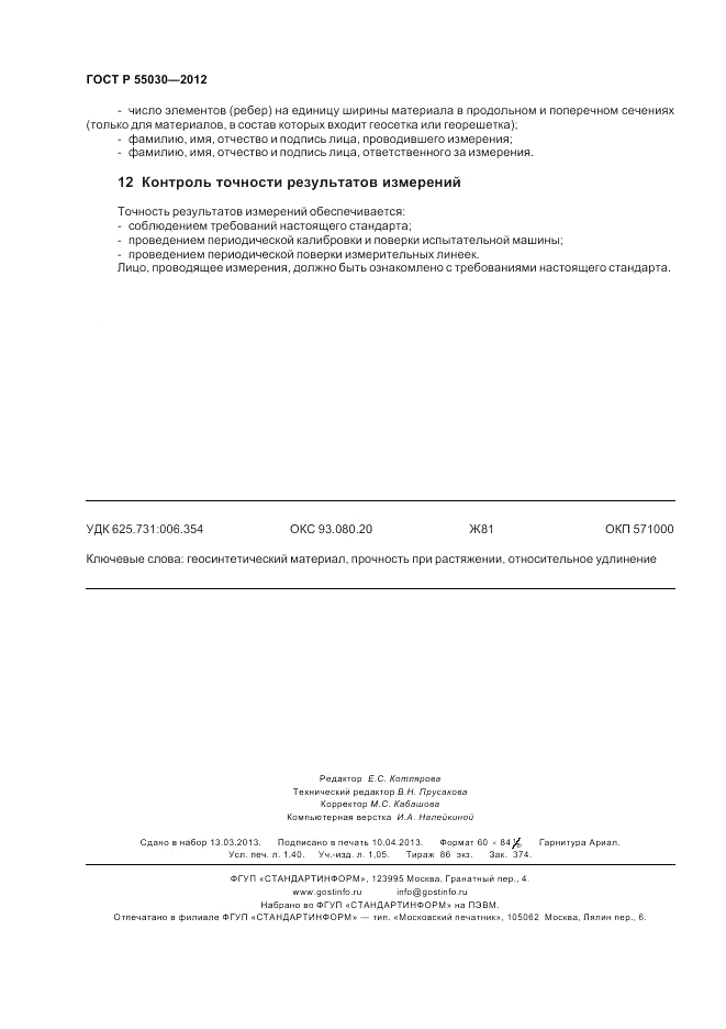 ГОСТ Р 55030-2012, страница 12