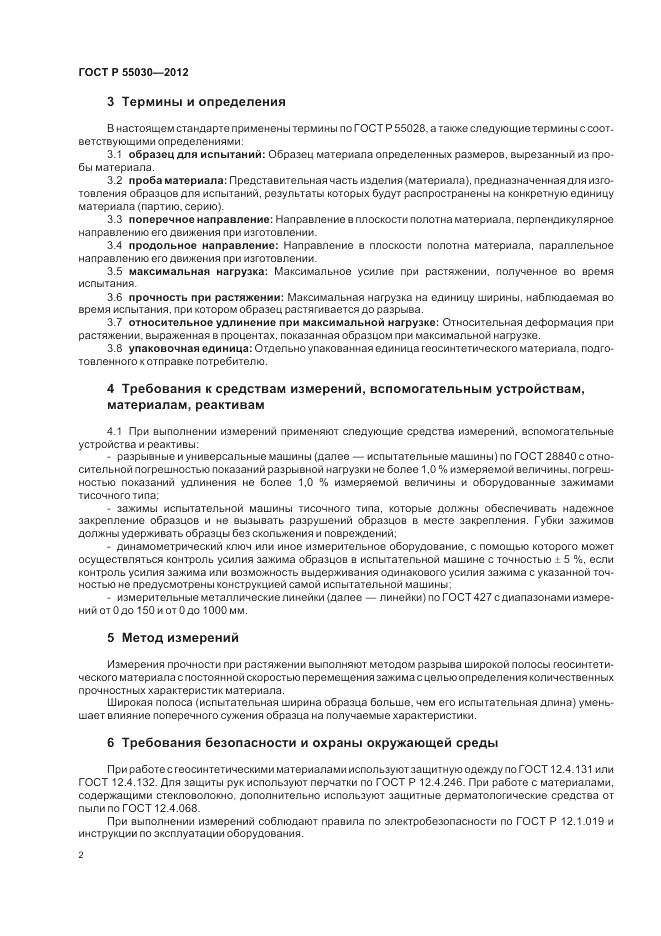 ГОСТ Р 55030-2012, страница 6