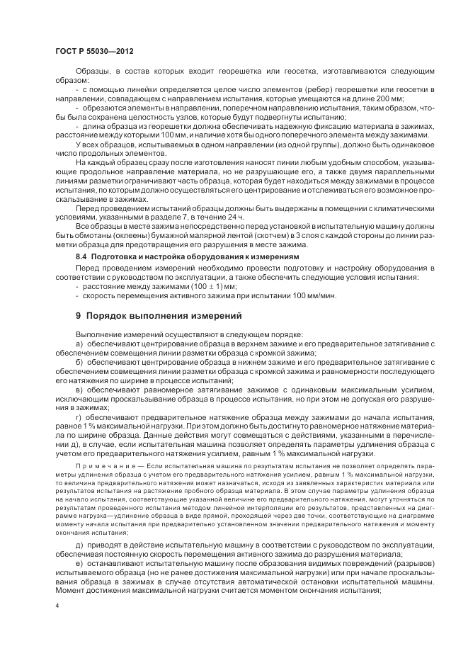 ГОСТ Р 55030-2012, страница 8